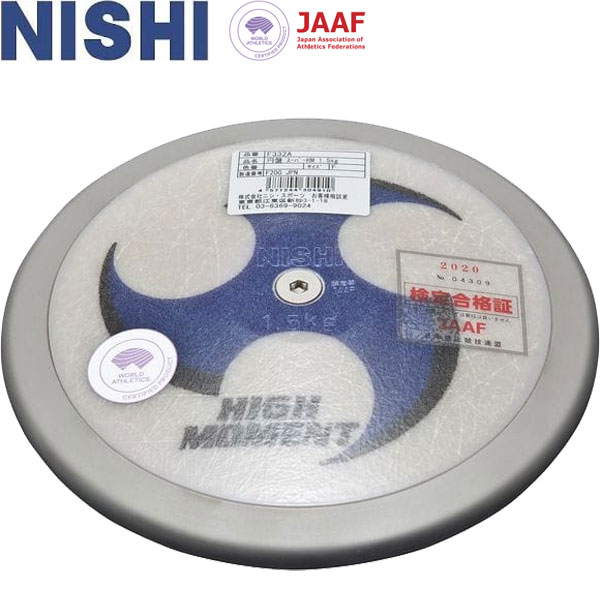 ◆◆ ＜ニシ運動競技＞ NISHI レコード盤 スーパーハイモーメント U18お坊っちゃん用 1.500kg リム加重値77％ 地面引きくらべる 円盤投げ F332A