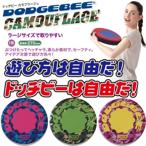 送料無料 定形外発送 カモフラージュ 即納可☆ドッヂビー 送料無料 定形外発送 カモフラージュ