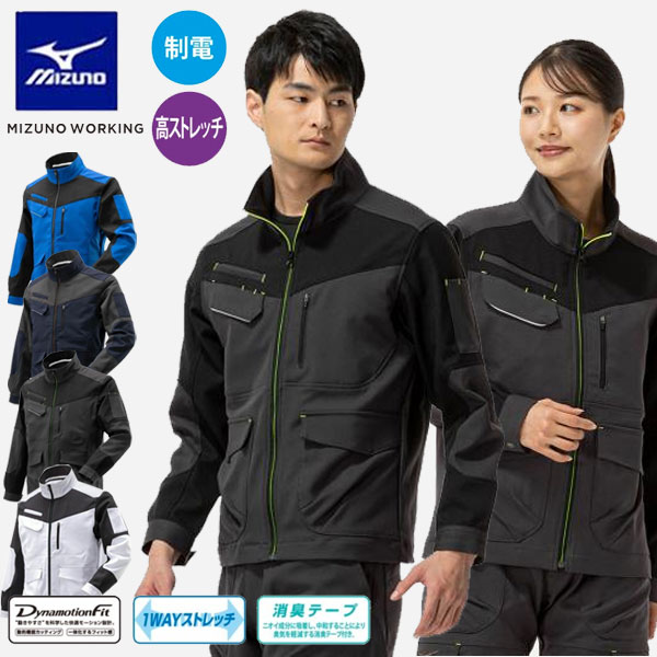 即納可☆【MIZUNO】ミズノ ワークジャケット ストレッチ静電 作業着 ワーキング用品 F2JE1194