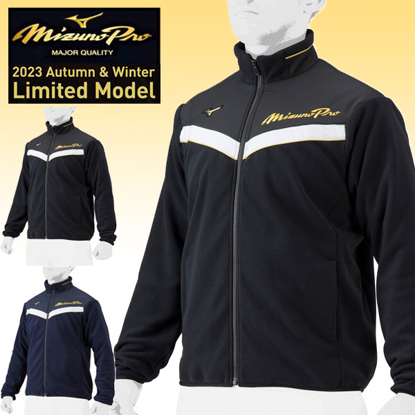 即納可★ 【MIZUNO PRO】ミズノ 【ミズノ労働者階級】フリースジャケット ユニ一発やる 12JWAK72