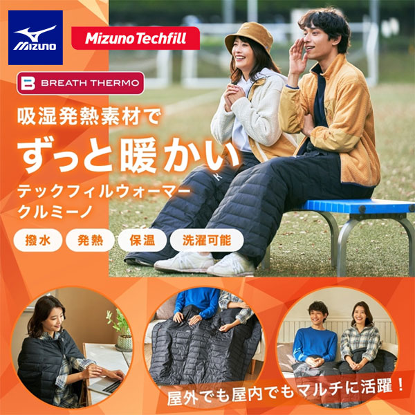 即納可★【MIZUNO】ミズノ ブレスサーモクルミーノ テックフィルウォーマー 中綿 ひざ掛け C2JYA610