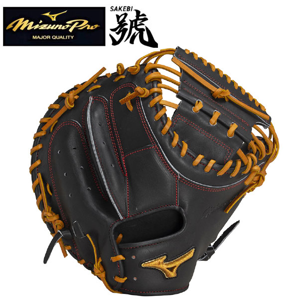 即納可★【MIZUNO PRO】硬式用ミズノ労働者階級 號SAKEBI キャッチャー用：B-D型 1AJCH31000 0949