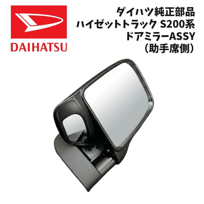 新品 未使用 純正部品 ダイハツ ハイゼットトラック S200系 アンダーミラー付 ドアミラーASSY 助手席側 左用 流用 スバル サンバー|ガジェットジャパン 店