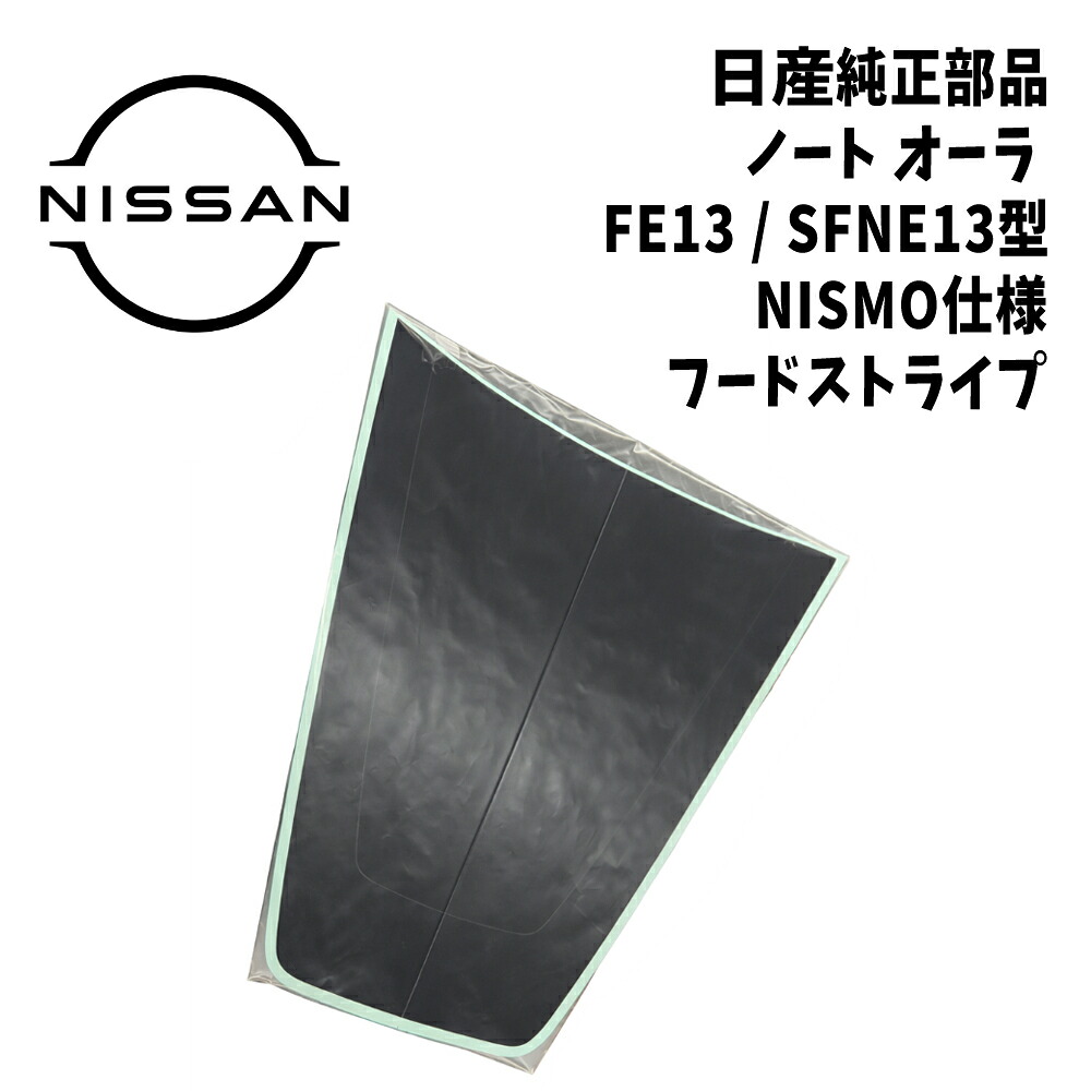 新品 未使用 純正部品 日産 ノート オーラ FE13 NISMO フードストライプ ボンネット デカール NISSAN アクセサリー パーツ 希少 レア｜ガジェットジャパン 店