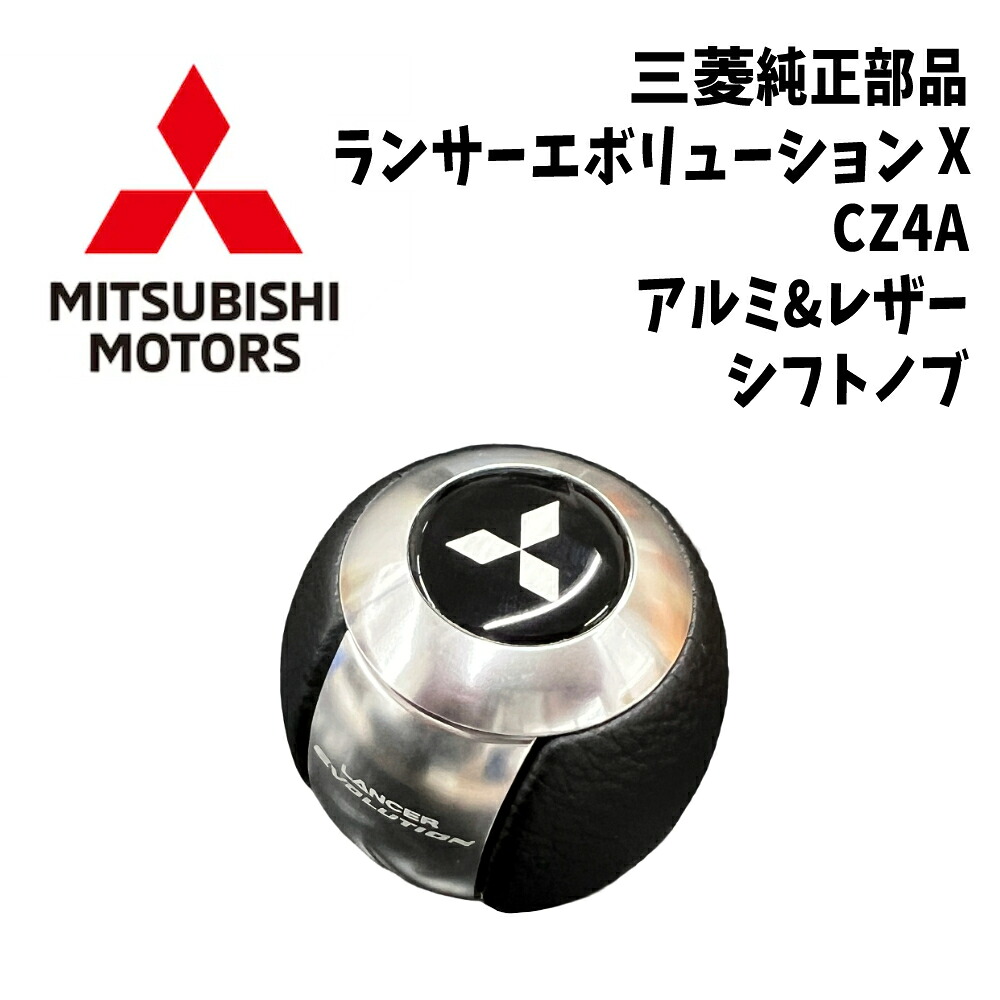 新品 未使用 純正部品 三菱 ランサーエボリューション X CZ4A オプション アルミ&レザー シフトノブ カスタム ドレスアップ 希少 レア｜ガジェットジャパン 店 26,325円