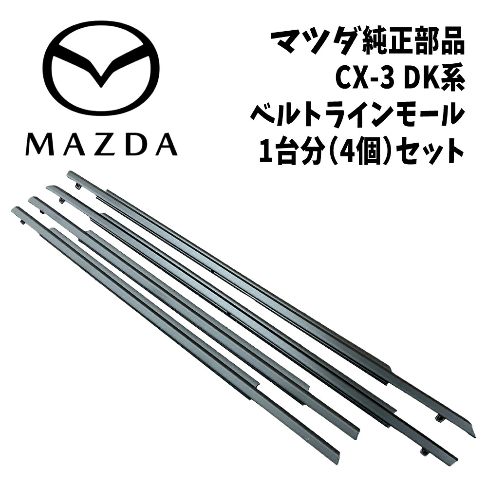 新品 未使用 純正部品 マツダ CX-3 ベルトラインモール ドア モール フロント リヤ 前後 左右 ４個セット MAZDA リフレッシュ｜ガジェットジャパン 店