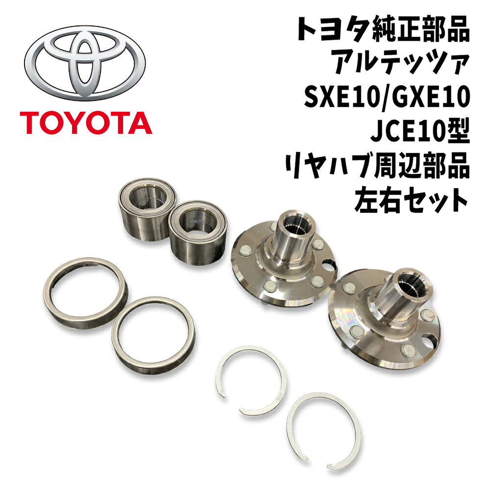 新品 未使用 純正部品 トヨタ アルテッツァ リヤ ハブ周り 左右セット 交換 TOYOTA パーツ リフレッシュ カスタム 在庫限り 希少 レア|ガジェットジャパン 店