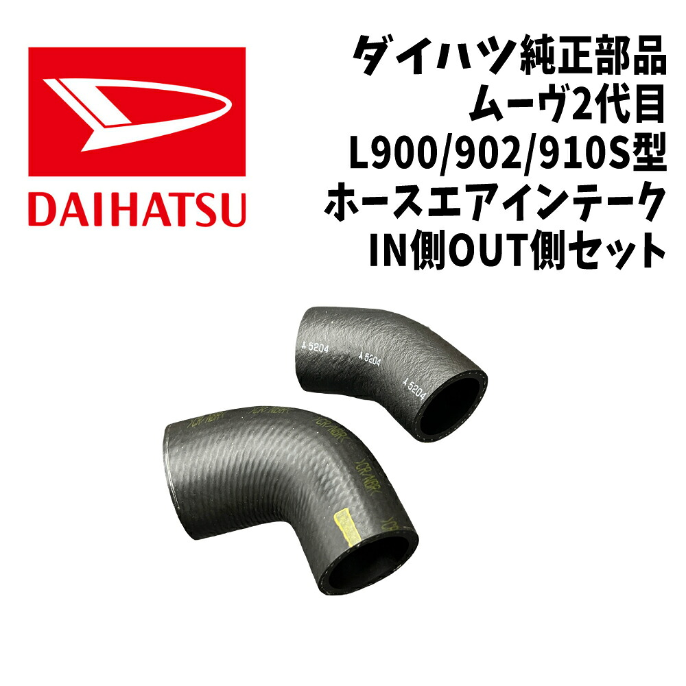 新品 未使用 純正部品 ダイハツ ムーヴカスタム L900系 ミラジーノ L700系 ホース エアインテーク No.1 IN OUT セット パーツ 在庫限り｜ガジェットジャパン 店