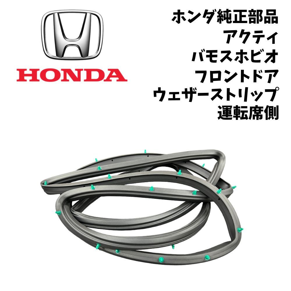 新品 未使用 純正部品 ホンダ HONDA アクティ ACTY バン トラック バモス ホビオ フロント ドア ウェザーストリップ 運転席側 在庫限り|ガジェットジャパン 店
