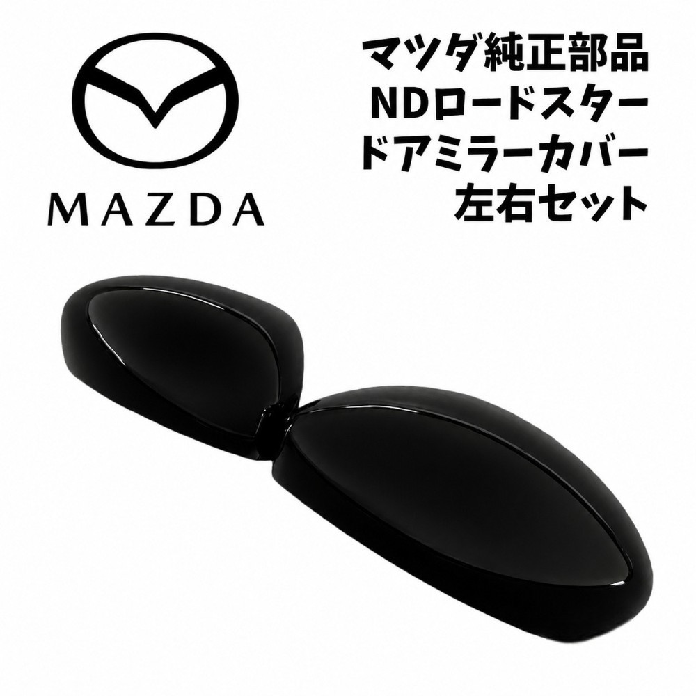 新品 未使用 純正部品 マツダ ND ロードスター ドアミラーカバー ピアノブラック 左右セット｜ガジェットジャパン 店