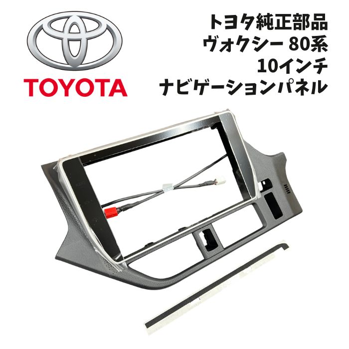新品 未使用 純正部品 トヨタ TOYOTA ヴォクシー VOXY 80系 10インチ ナビゲーション パネル ノア エスクァイア 流用 大画面 旅行｜ガジェットジャパン 店