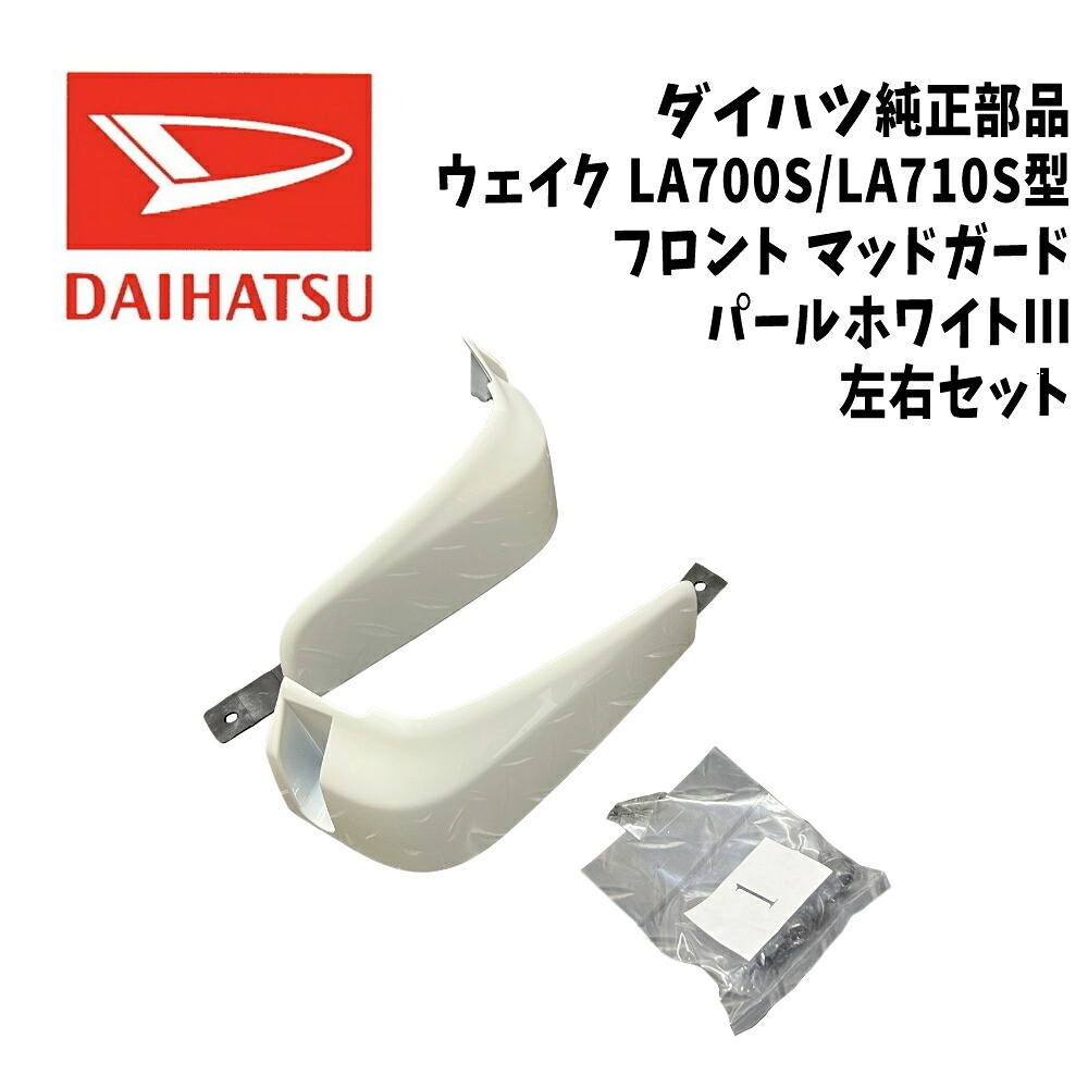 新品 未使用 純正部品 ダイハツ ウェイク LA700S LA710S フロント マッドガード W24 パールホワイト3 左右セット 在庫限り 希少|ガジェットジャパン 店