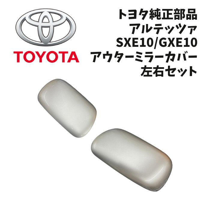 新品 未使用 純正部品 トヨタ アルテッツァ SXE10 GXE10 JCE10 アウターミラーカバー 左右セット シルバー パーツ 在庫限り 希少 レア｜ガジェットジャパン 店