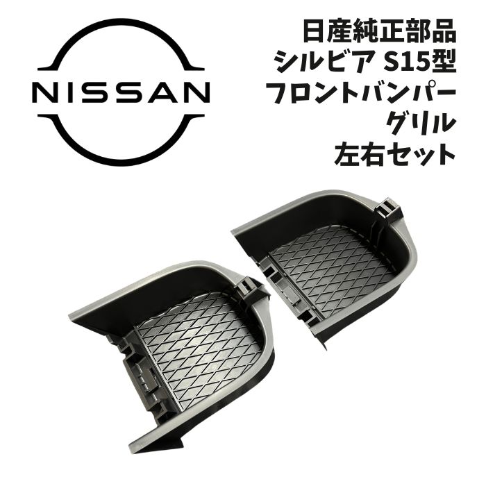 新品 未使用 純正部品 日産 シルビア S15 グリル フロント バンパー ２個 左右 セット スペックS フォグランプ カバー パーツ カスタム｜ガジェットジャパン 店