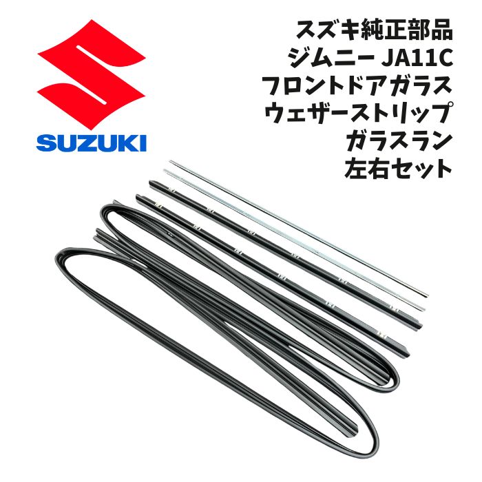 新品 未使用 純正部品 スズキ ジムニー JA11C フロント ドアガラス ウェザーストリップ ガラスラン 左右 セット リフレッシュ 水漏れ|ガジェットジャパン 店