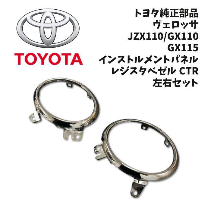 新品 未使用 純正部品 トヨタ ヴェロッサ JZX110 インストルメントパネル レジスタ ベゼル CTR 左右セット アルテッツァ 流用 在庫限り|ガジェットジャパン 店