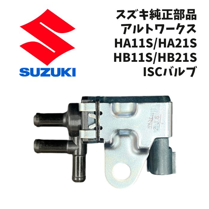 新品 未使用 純正部品 スズキ アルトワークス HA11S HA21S HB11S HB21S ISCバルブ 燃料消費 アイドリング不調 修理 在庫限り 希少 レア｜ガジェットジャパン 店