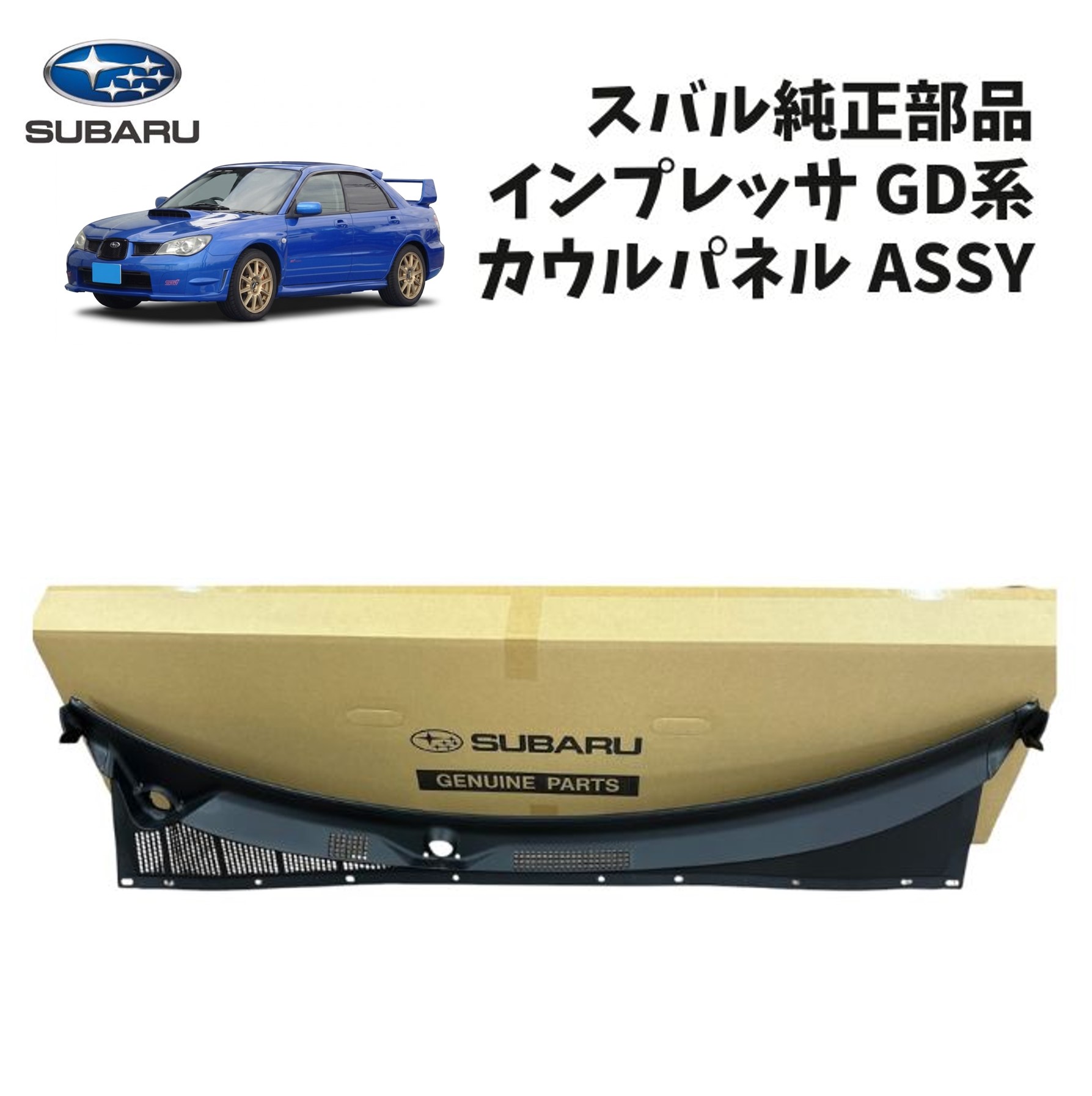 新品 未使用 純正部品 スバル インプレッサ GDB GD系 カウルパネル ASSY カウルトップ リフレッシュ 在庫限り 希少 レア|ガジェットジャパン 店