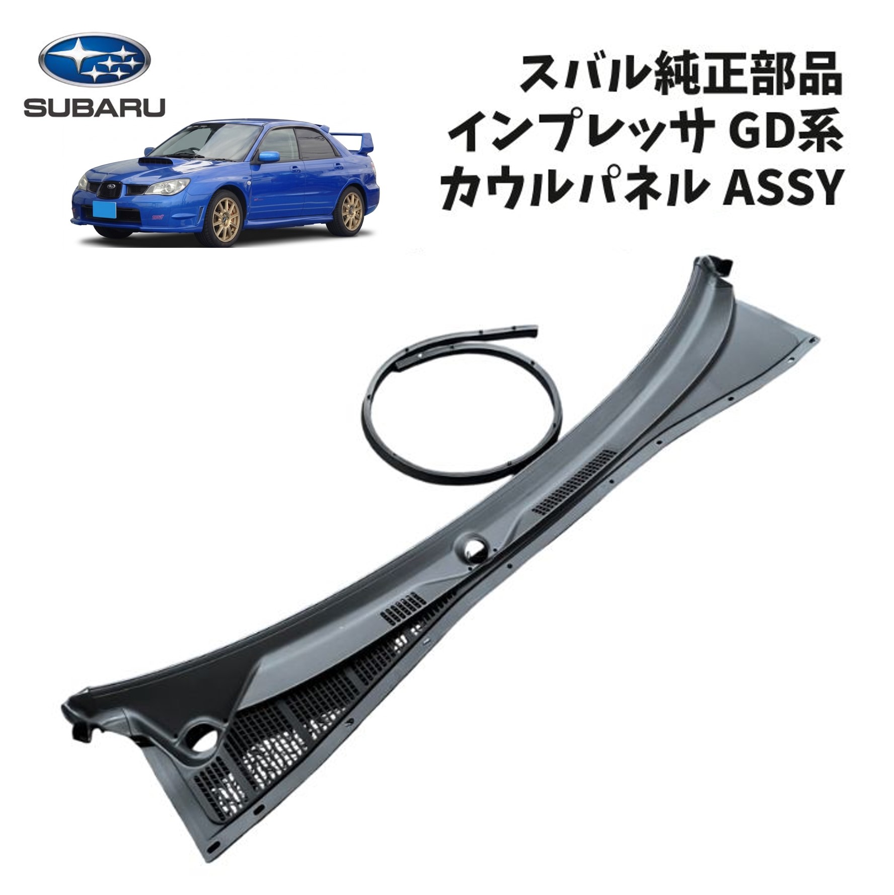 新品 未使用 純正部品 スバル インプレッサ GDB GD系 カウルパネル ASSY カウルトップ シール付 リフレッシュ 在庫限り 希少 レア｜ガジェットジャパン 店