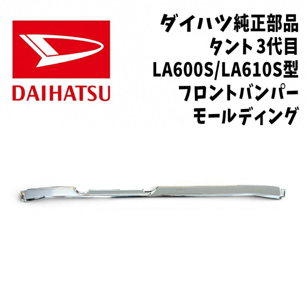 新品 未使用 純正部品 ダイハツ タントカスタム LA600S LA610S 後期 フロントバンパー モールディング トップエディション 在庫限り｜ガジェットジャパン 店