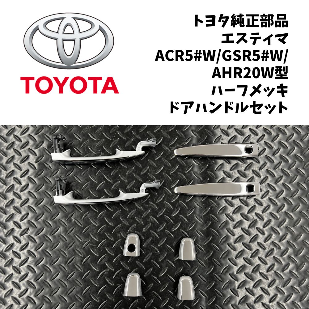 新品 未使用 純正部品 トヨタ エスティマ ハイブリッド ハーフメッキドアハンドル フロントドア リヤドア セット TOYOTA ドレスアップ|ガジェットジャパン 店