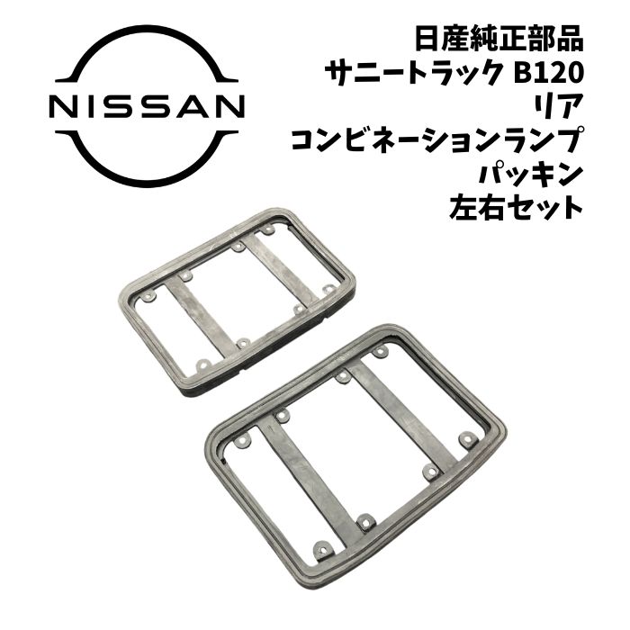 新品 未使用 純正部品 日産 サニートラック B120 リア コンビネーシヨンランプ パッキン 左右 セット 2個 NISSAN パーツ リフレッシュ|ガジェットジャパン 店