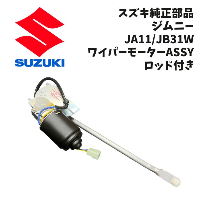新品 未使用 純正部品 スズキ ジムニー JA11 JB31W ワイパーモーターASSY ロッド付き 希少 レア SUZUKI カスタム リフレッシュ｜ガジェットジャパン 店