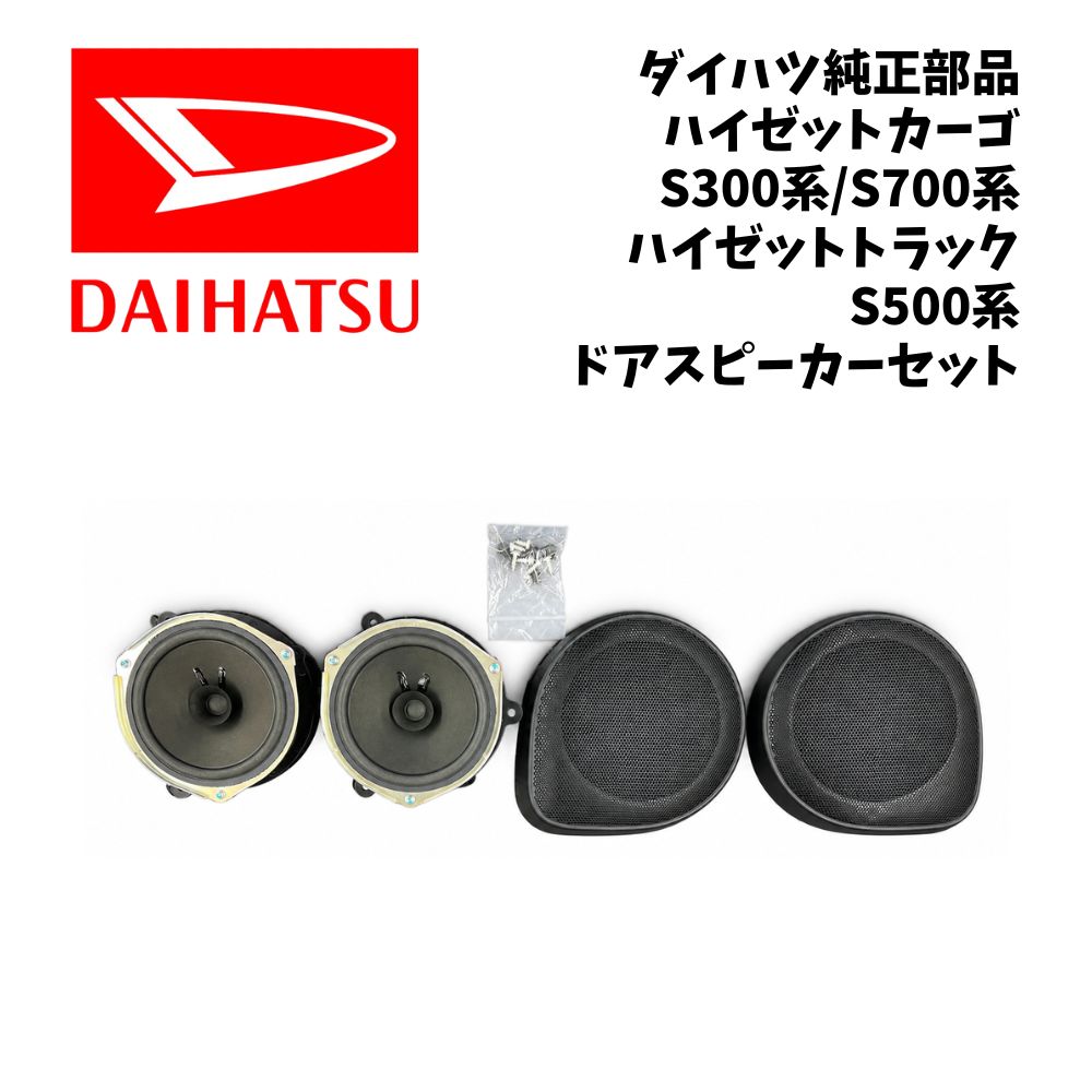 新品 未使用 純正部品 ダイハツ ハイゼットカーゴ 10代目 11代目 ドアスピーカーセット 左右セット DAIHATSU オプション 在庫限り 希少｜ガジェットジャパン 店