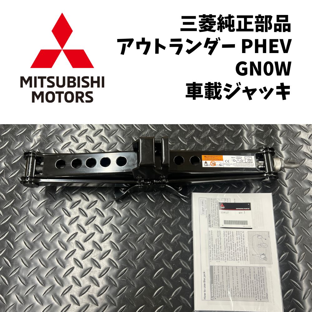 新品 未使用 純正部品 三菱 アウトランダー PHEV GN0W 車載ジャッキ 1.4t 緊急 応急 安心 メンテナンス タイヤ脱着 希少 レア｜ガジェットジャパン 店