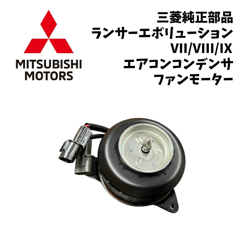 新品 未使用 純正部品 三菱 ランサーエボリューション VIII CT9A エアコン コンデンサファンモータ モーター リフレッシュ 希少 レア｜ガジェットジャパン 店 41,600円
