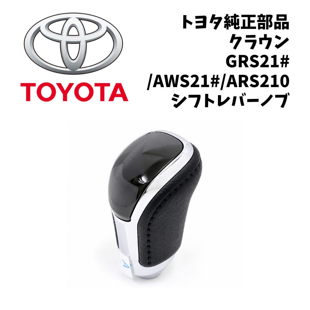 新品 未使用 純正部品 トヨタ クラウン アスリート 210系 シフトレバーノブ 流用 アルファード 20系 ドレスアップ カスタム 希少 レア｜ガジェットジャパン 店