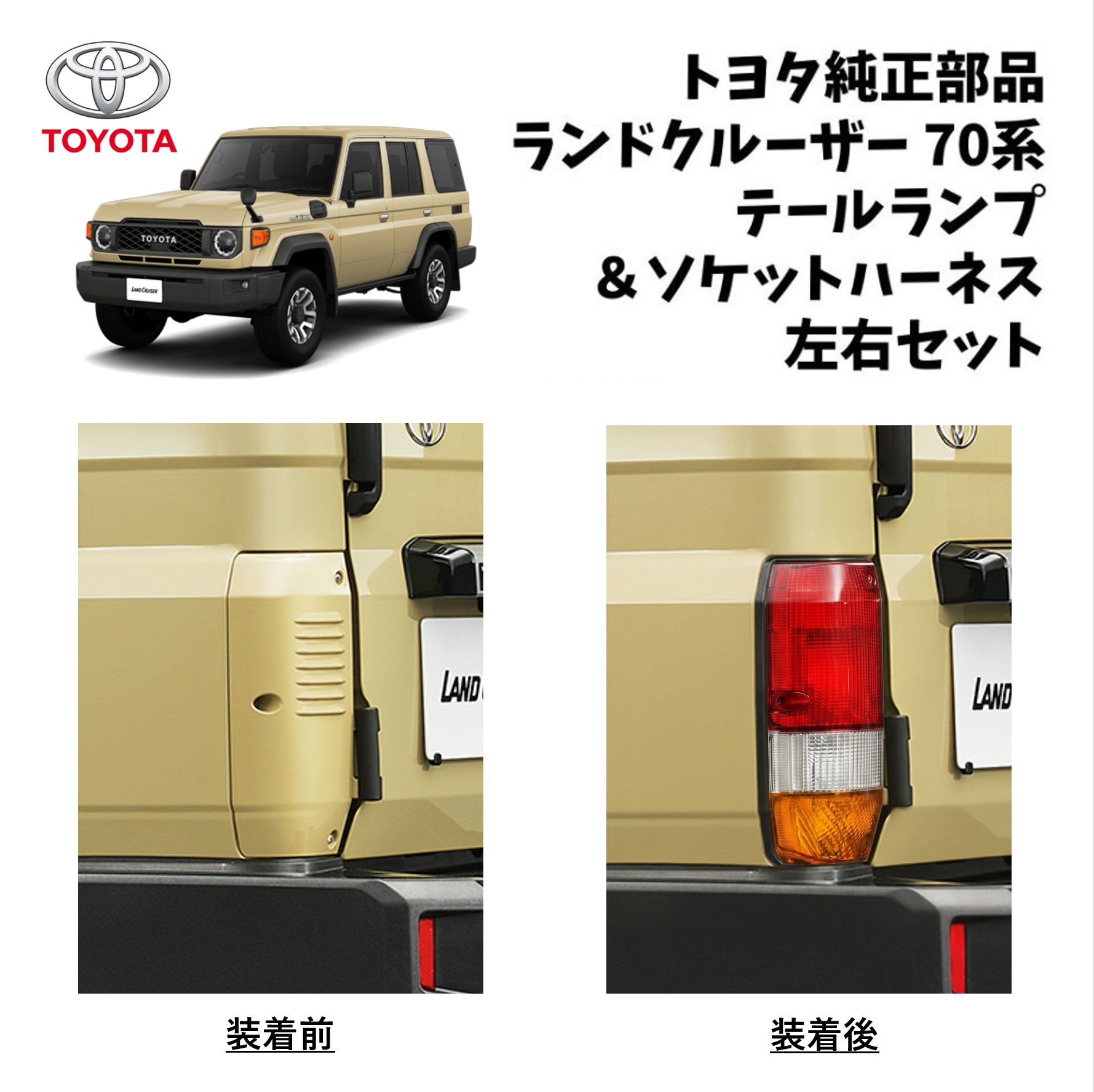新品 未使用 純正部品 トヨタ ランドクルーザー ランクル 70 旧76 テールランプ 左右セット ボディ 3色レンズ ソケットハーネス 豪州｜ガジェットジャパン 店