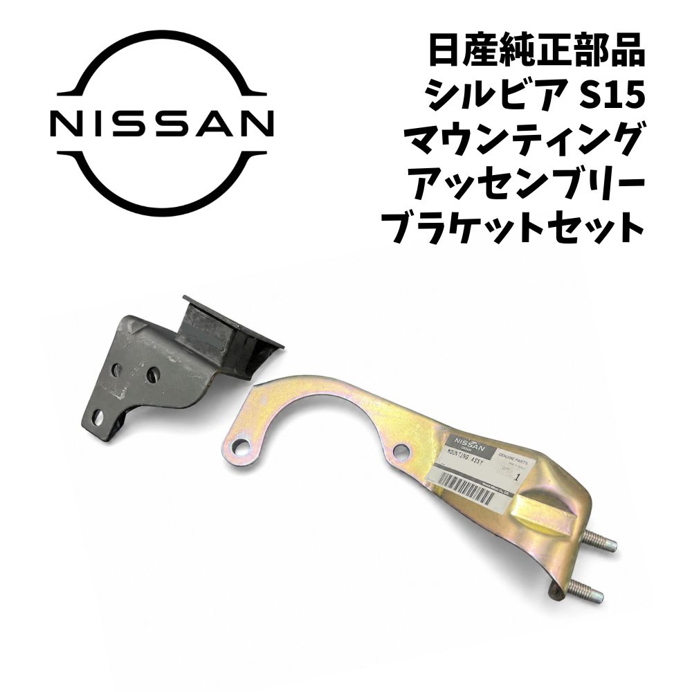 新品 未使用 純正部品 日産 シルビア S15 マウンティング アッセンブリー エキゾースト側 ミッションマウント側 ブラケット セット｜ガジェットジャパン 店