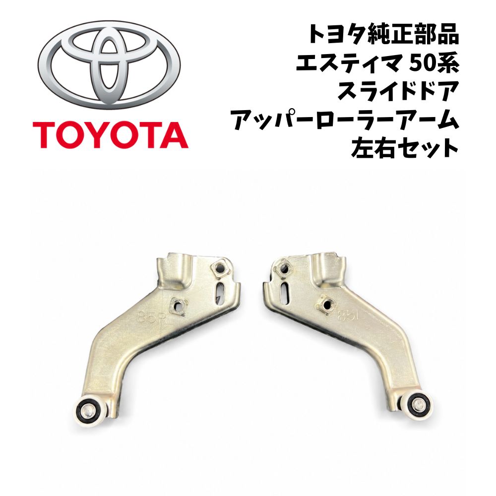 新品 未使用 純正部品 トヨタ エスティマ 50系 スライドドア アッパーローラーアーム 左右セット 異音 ローラー リフレッシュ メンテナンス 補修 TOYOTA 純正｜ガジェットジャパン 店