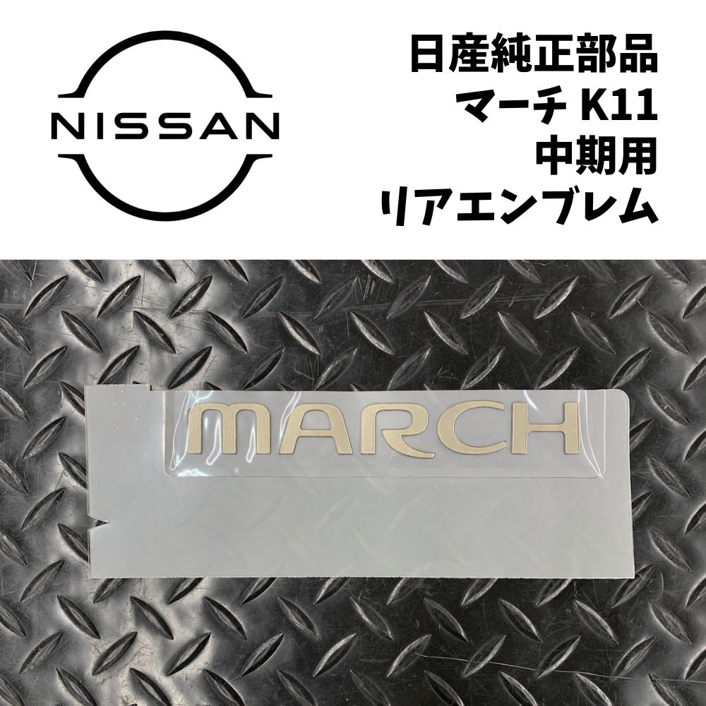 新品 未使用 純正部品 日産 マーチ K11 中期 リア エンブレム バックドア ラベル オーナメント K12 流用 リフレッシュ カスタム NISSAN 純正 希少｜ガジェットジャパン 店