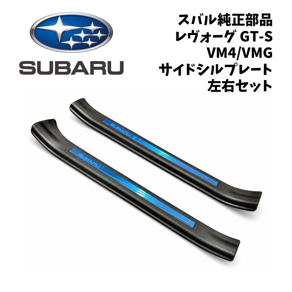 新品 未使用 純正部品 スバル レヴォーグ GT-S VM4 VMG サイドシルプレート 左右セット SUBARUロゴ ステンレス 内装 ドレスアップ フォレスター 流用 純正|ガジェットジャパン 店