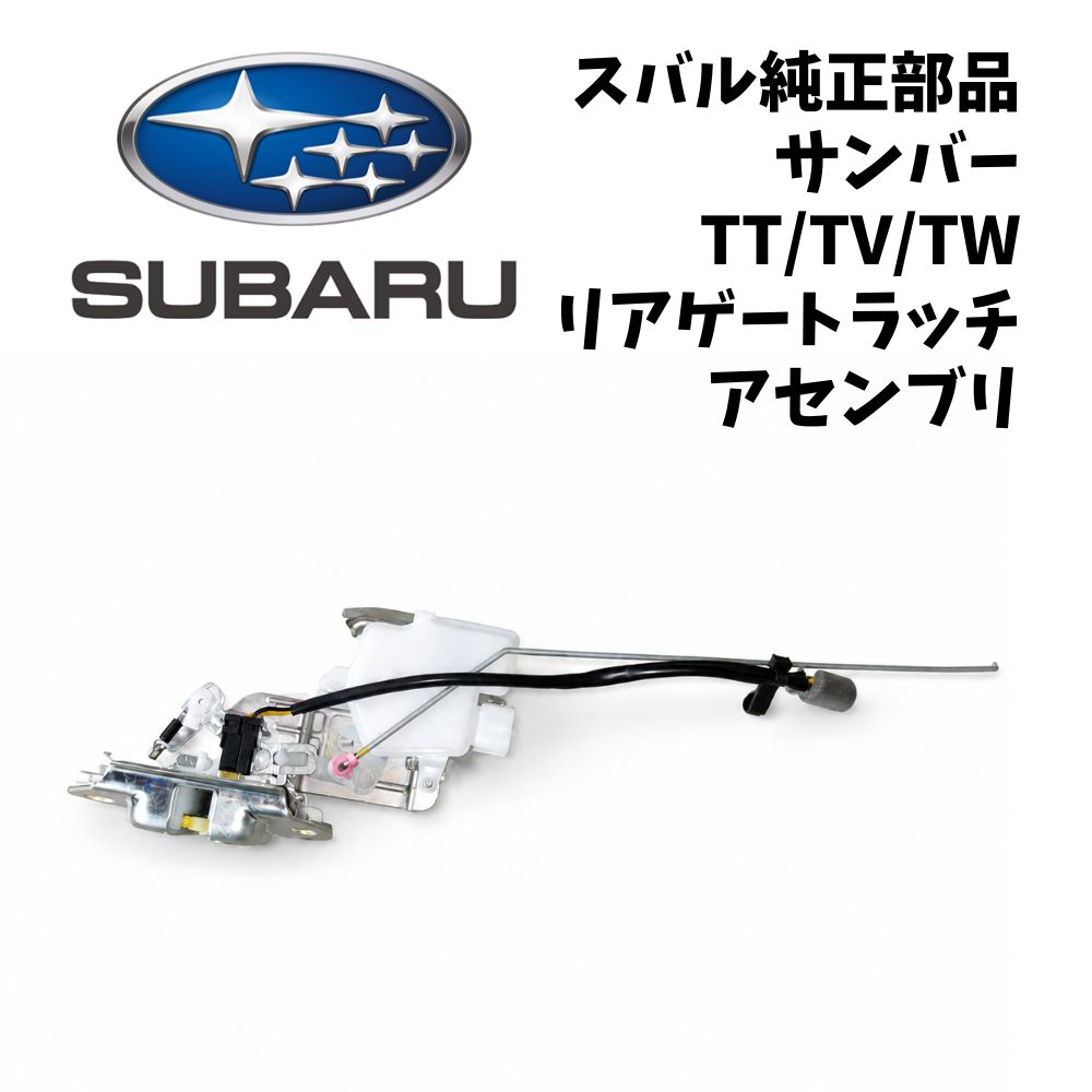新品 未使用 純正部品 スバル サンバー TT TV TW リアゲート ラッチ アセンブリ バックドア 開閉 メンテナンス リフレッシュ SUBARU 純正 在庫限り レア｜ガジェットジャパン 店 16,790円
