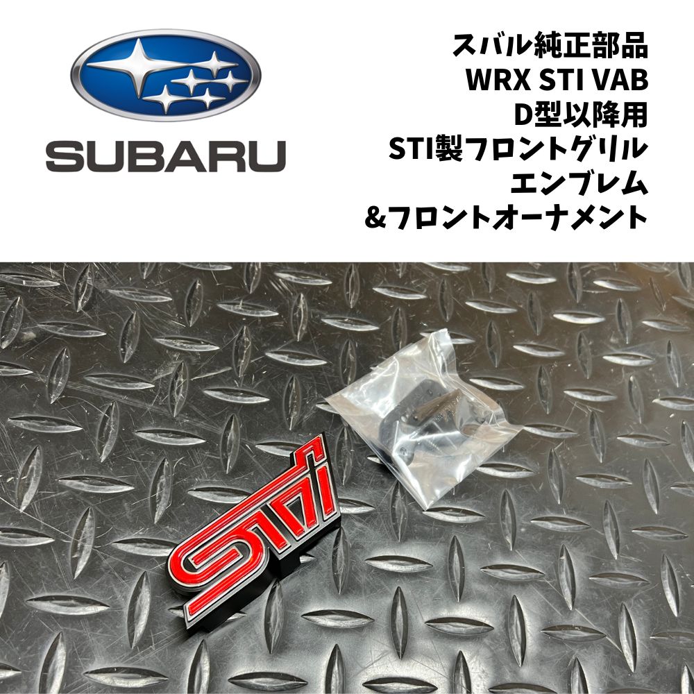 新品 未使用 純正部品 スバル STI フロントグリルエンブレム フロントオーナメント WRX STI D型 VAB・D型~用 SUBARU フロントエンブレム 純正エンブレム ドレスアップ カスタム 交換 補修|ガジェットジャパン 店