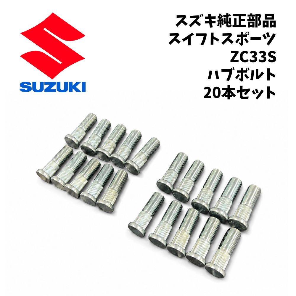 新品 未使用 純正部品 スズキ スイフトスポーツ ZC33S ハブボルト 20本セット ホイール 固定 劣化 損傷 交換 在庫限り 希少 レア SUZUKI SWIFT SPORT スイスポ 1台分 ホイールボルト｜ガジェットジャパン 店