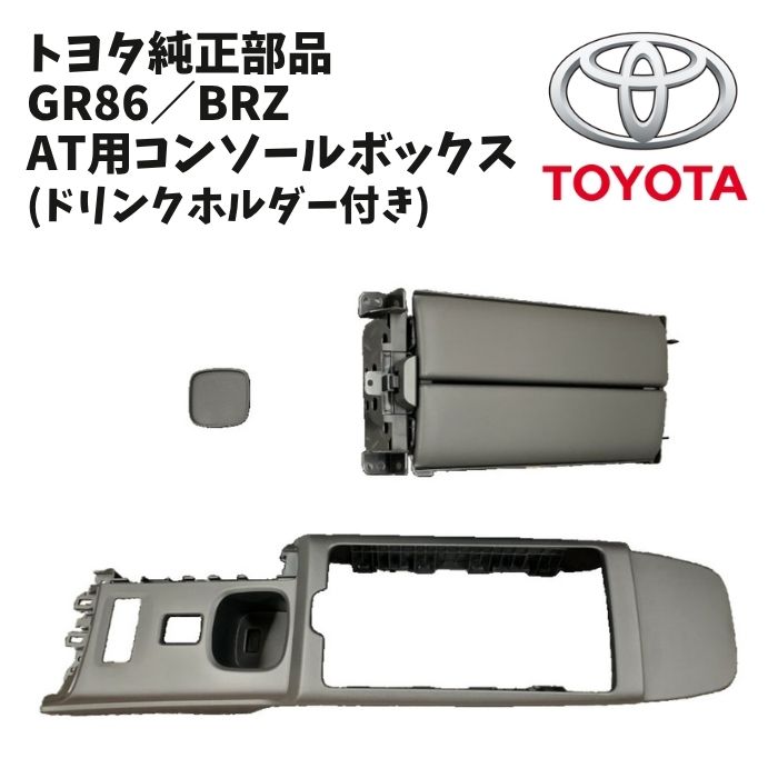 新品 未使用 純正部品 トヨタ GR86 スバル BRZ AT用 コンソールボックス センターコンソール移植 ドリンクホルダー付 セット 希少 レア｜ガジェットジャパン 店
