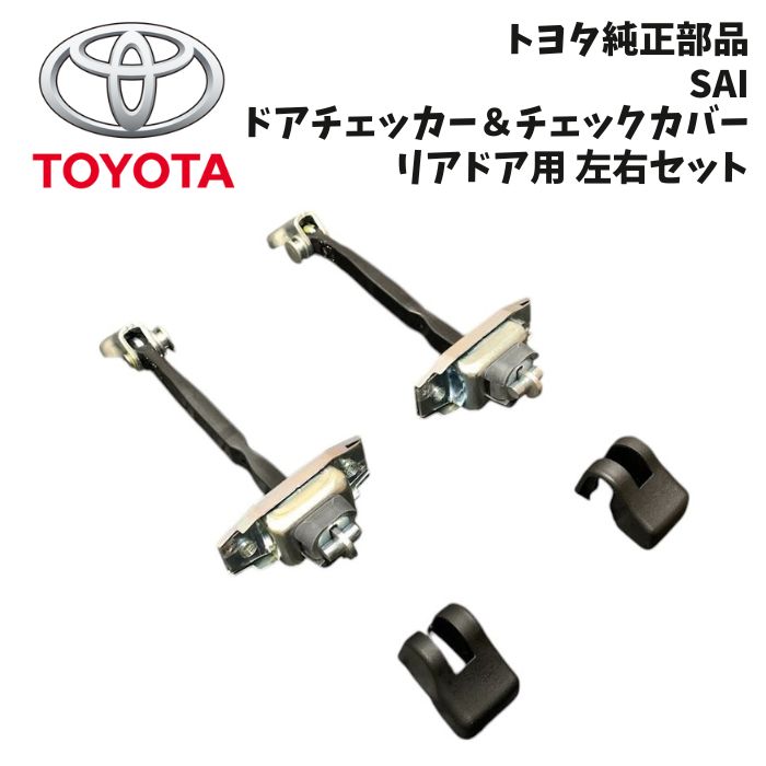 新品 未使用 純正部品 トヨタ SAIのリアドア用 200系 ハイエース レジアスエース ダークプライム ドアチェック ドアチェッカー 流用｜ガジェットジャパン 店