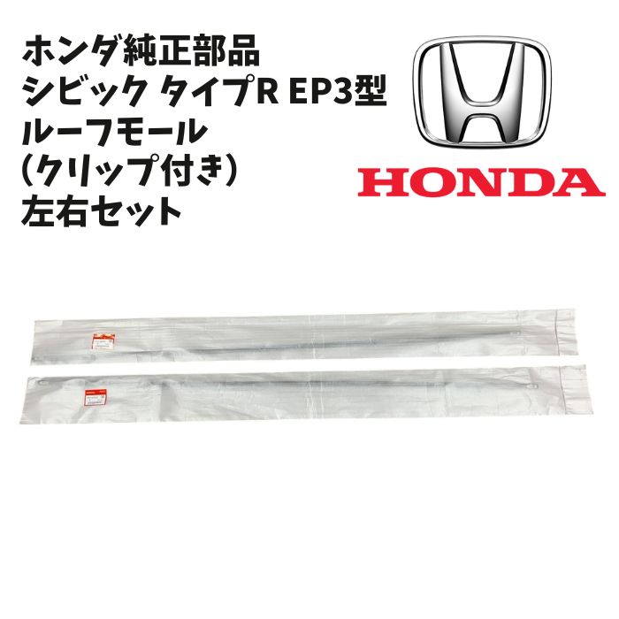 新品 未使用 純正部品 ホンダ純正 シビック タイプR EP3型 3ドア用 ルーフモール クリップ付き 左右セット リフレッシュ｜ガジェットジャパン 店