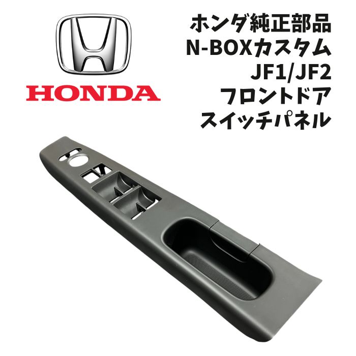 ホンダ　NBOX JF1 運転席マスタスイッチ 動確済】JF1 JF2 N-BOX パワーウインドウスイッチ マスター