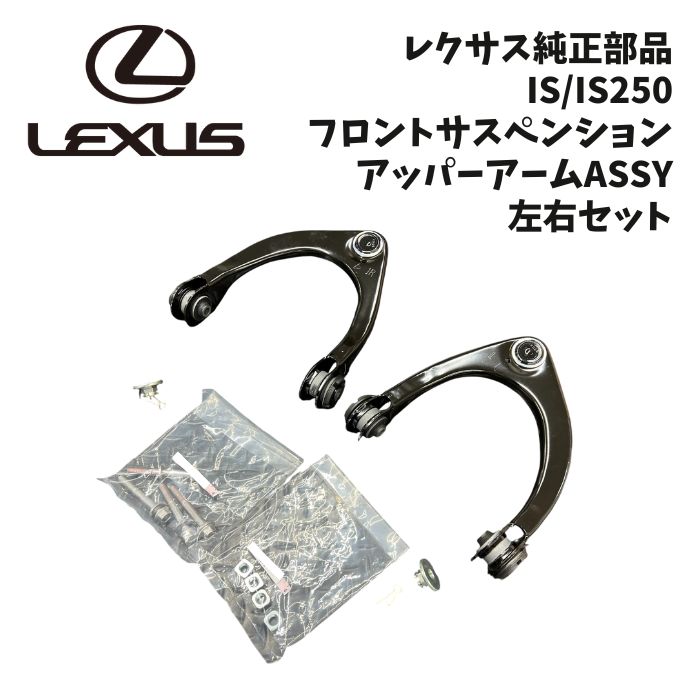 楽天市場】レクサスIS250/350 GSE20系 フロントアッパーアーム