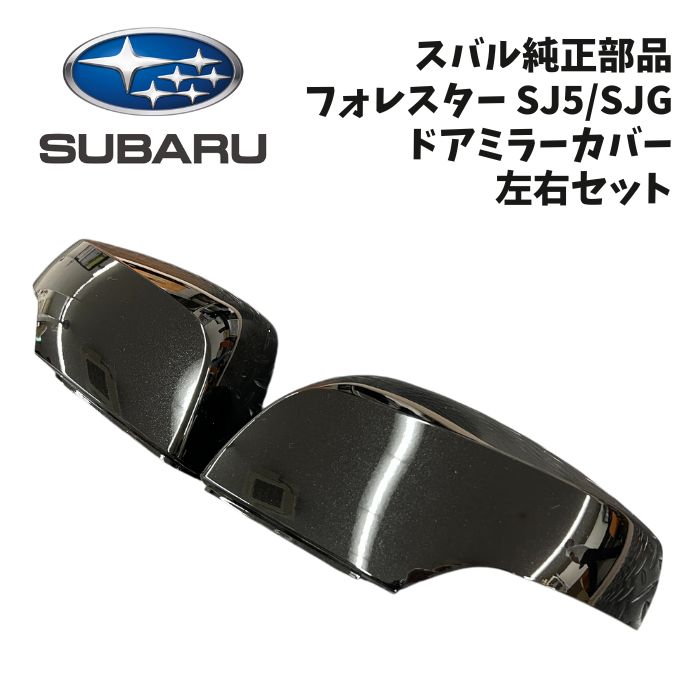 新品 未使用 純正部品 スバル フォレスター ドアミラーカバー 左右セット 黒耳化 ドレスアップ SUBARU カスタム サイドミラー カバー｜ガジェットジャパン 店