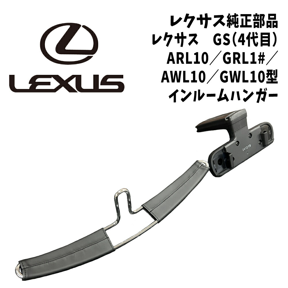 レクサス 純正部品NX エヌエックス 室内ハンガー 純正　部品 レクサス 純正部品NX エヌエックス 室内ハンガー 純正部品