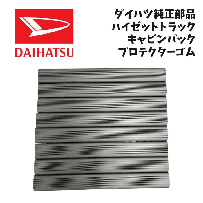 新品 未使用 純正部品 ダイハツ ハイゼット トラック キャビンバックプロテクター ゴム 荷台 オプション パーツ DAIHATSU ドレスアップ｜ガジェットジャパン 店