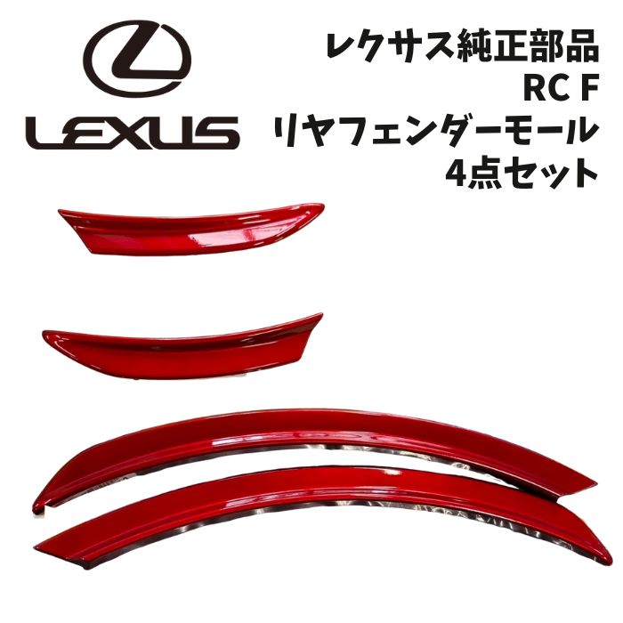 ♫様22点商品 楽天市場】【レクサス純正】 RC F USC10 平成26年10月～令和元年5月