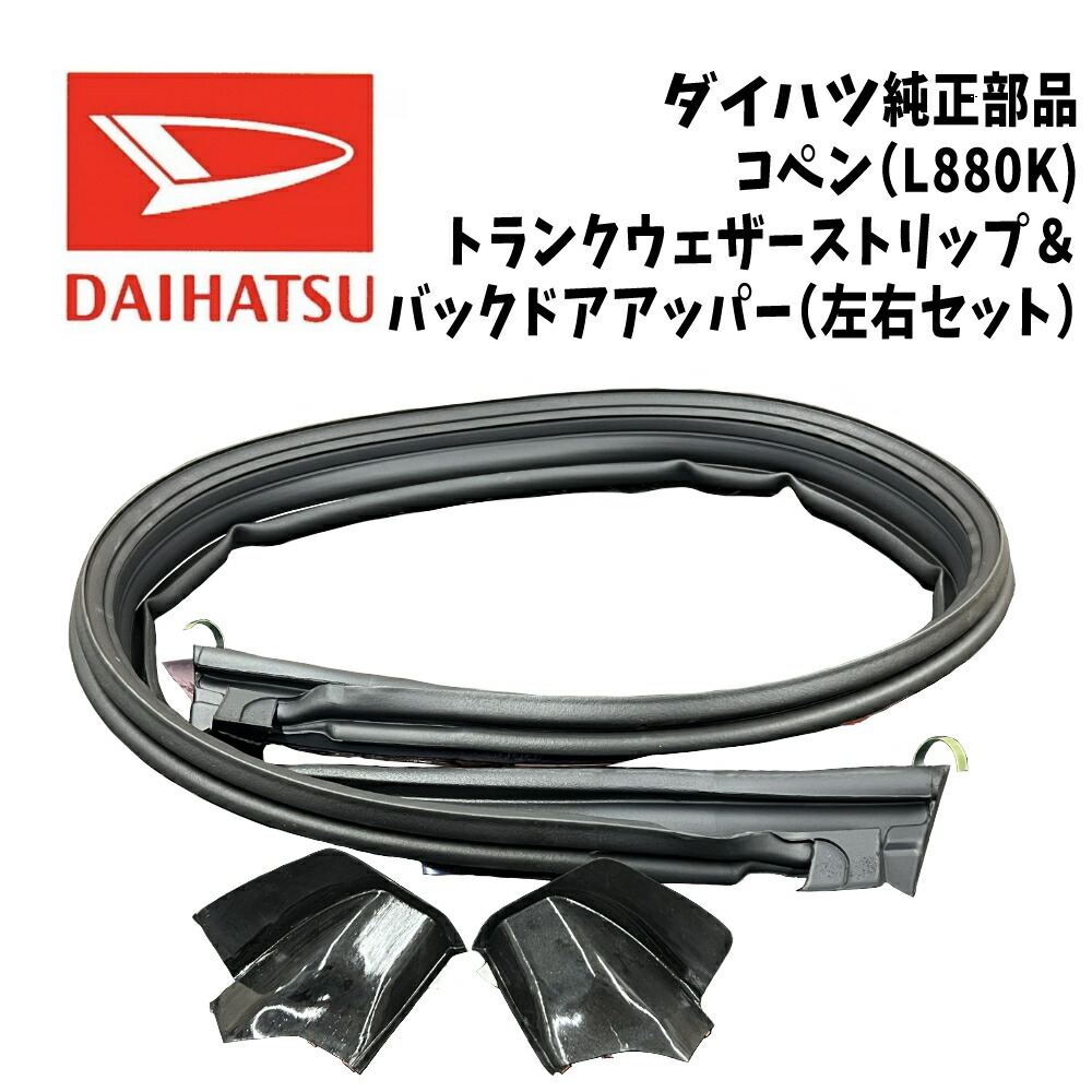楽天市場】新品 未使用 純正部品 ダイハツ コペン L880K トランク用