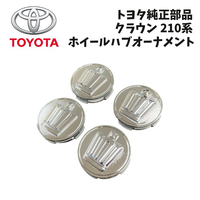 新品 未使用 純正部品 トヨタ クラウンアスリート 210系 ホイールハブオーナメント センターキャップ TOYOTA CROWN 在庫限り 希少 レア｜ガジェットジャパン 店